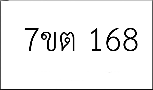 7ขต 168